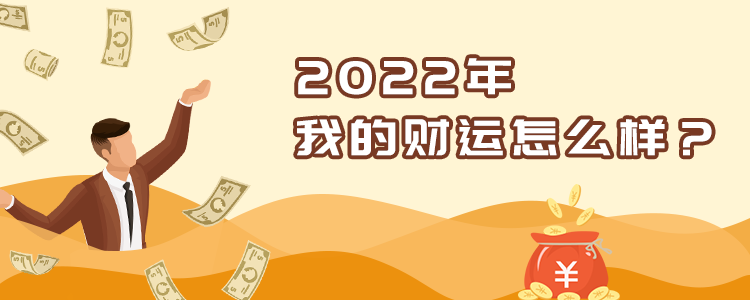 2024年财运分析